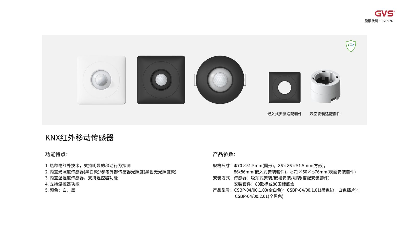 GVS 红外移动传感器
