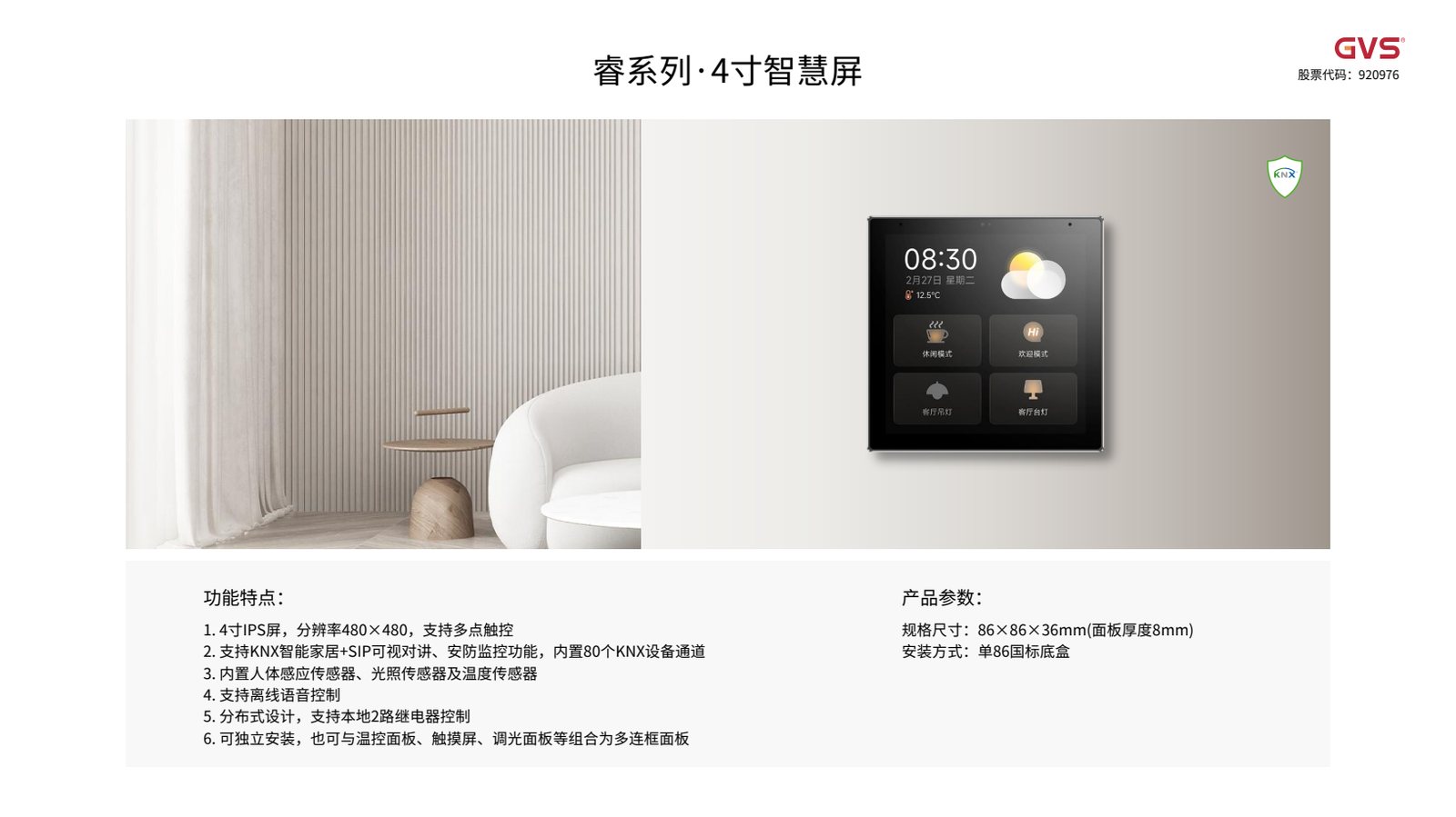 GVS 睿系列