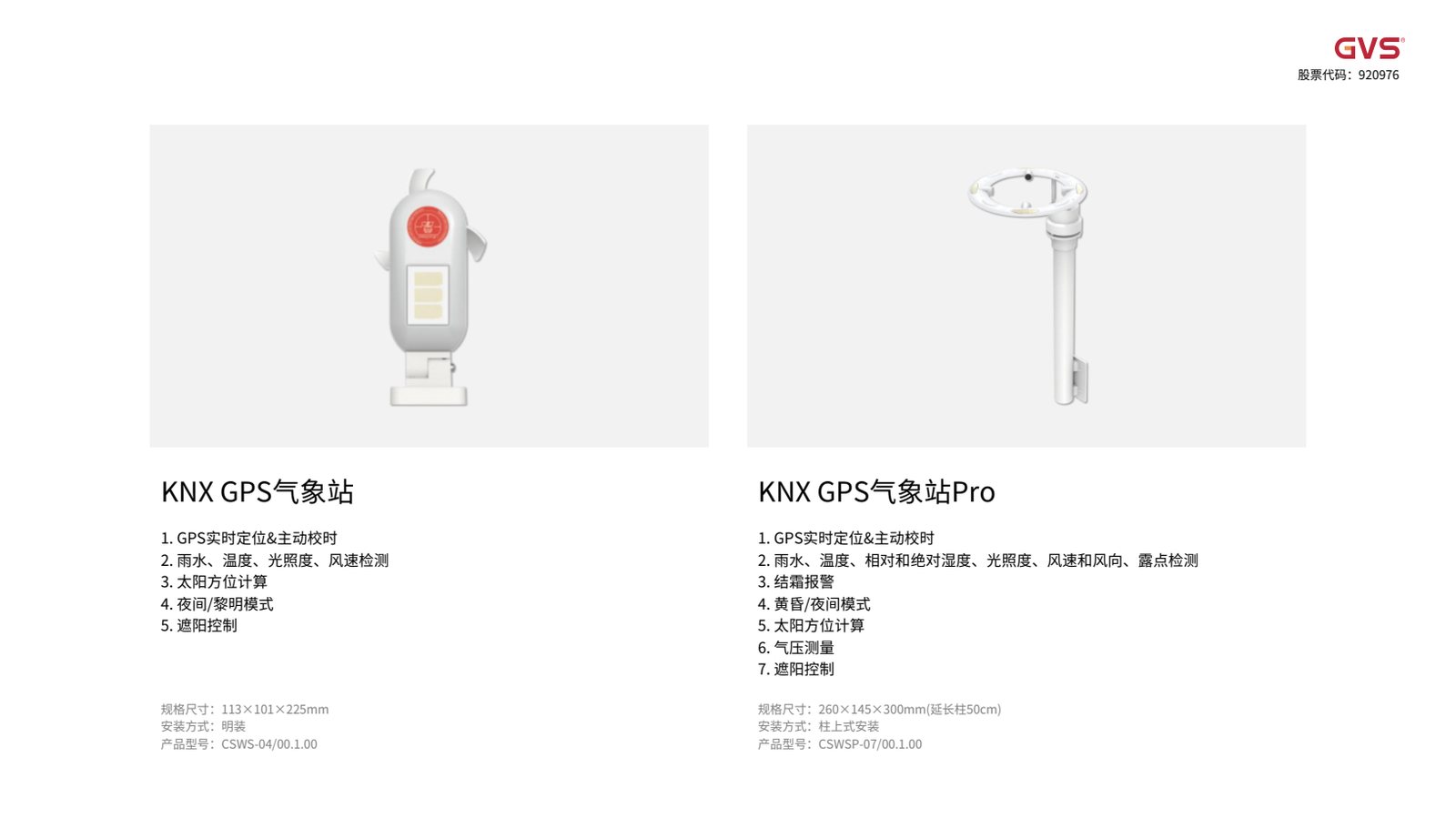 GVS GPS气象站